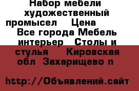 Набор мебели “художественный промысел“ › Цена ­ 5 000 - Все города Мебель, интерьер » Столы и стулья   . Кировская обл.,Захарищево п.